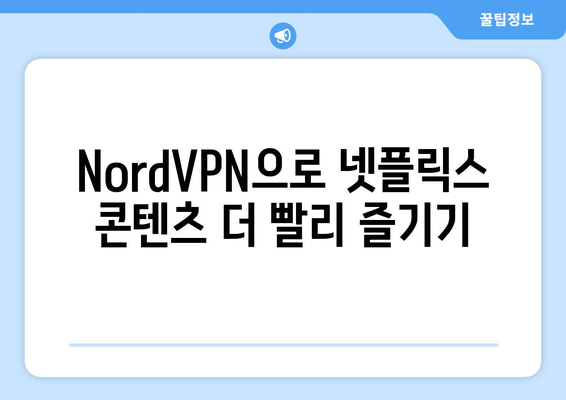 NordVPN으로 넷플릭스 접근, 안전하고 빠른 방법