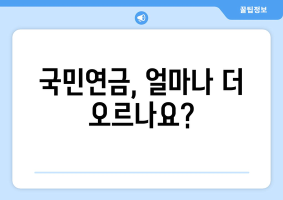 연금개혁안 발표 후 국민연금 인상의 구체적 영향은?