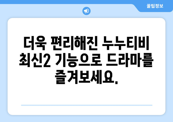 누누티비 최신2 기능 소개: 드라마 누누 티비 시청의 새로운 방법