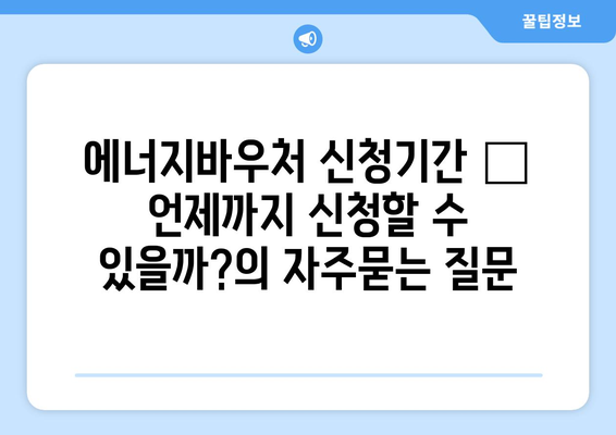 에너지바우처 신청기간 – 언제까지 신청할 수 있을까?