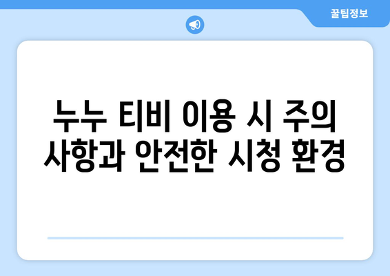 누누 티비 시청 가이드: 드라마 누누 티비 쉽게 보는 법과 유용한 팁