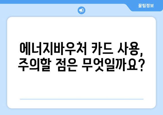 에너지바우처 카드 신청 – 실물카드 발급받고 사용하는 방법