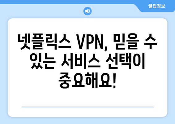 넷플릭스 VPN 설정법: 지역 제한 없는 시청 가이드