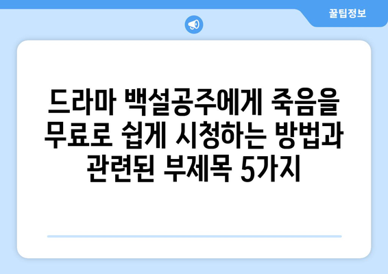 드라마 백설공주에게 죽음을 무료로 쉽게 시청하는 방법