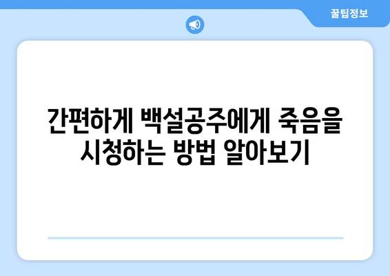 드라마 백설공주에게 죽음을 무료로 쉽게 시청하는 방법