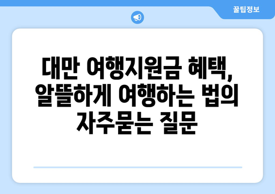 대만 여행지원금 혜택, 알뜰하게 여행하는 법