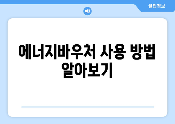 복지로 에너지바우처 지원 금액 확인하는 방법