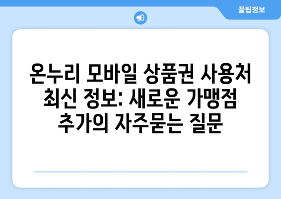 온누리 모바일 상품권 사용처 최신 정보: 새로운 가맹점 추가