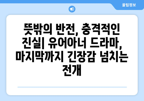 유어아너 드라마 결말: 예측할 수 없는 마지막 전개