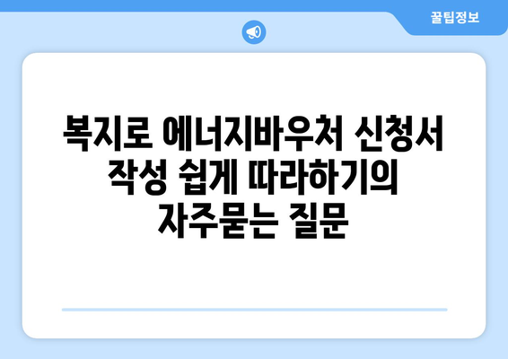 복지로 에너지바우처 신청서 작성 쉽게 따라하기