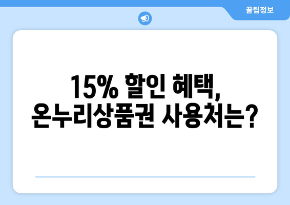 모바일 온누리상품권 15% 할인 이벤트와 참여 방법