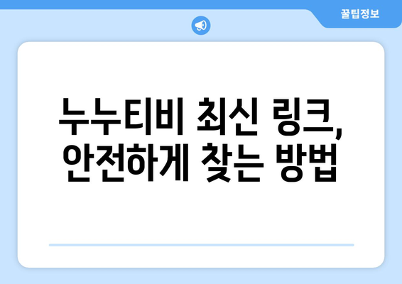 누누티비 최신링크 안전하게 이용하는 방법