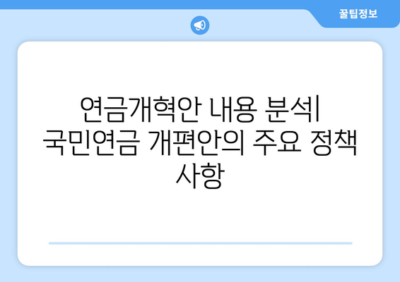 연금개혁안 내용 분석: 국민연금 개편안의 주요 정책 사항