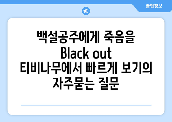 백설공주에게 죽음을 Black out 티비나무에서 빠르게 보기