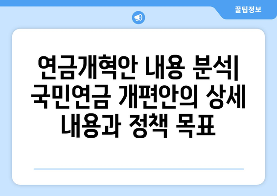 연금개혁안 내용 분석: 국민연금 개편안의 상세 내용과 정책 목표