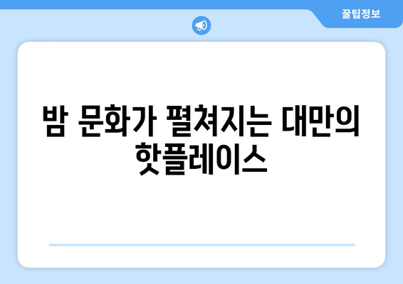 대만 여행지 추천, 전통과 현대가 공존하는 필수 명소