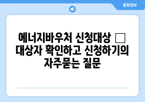 에너지바우처 신청대상 – 대상자 확인하고 신청하기