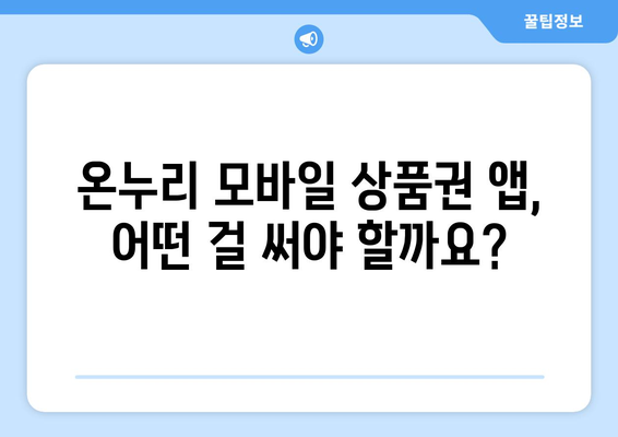 온누리 모바일 상품권 구매 시 필요한 앱과 절차