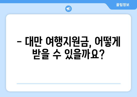 대만 여행지원금 혜택 받는 법, 저렴하게 여행 준비하기