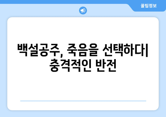 백설공주에게 죽음을 무료보기, 전 화 바로 시청하기