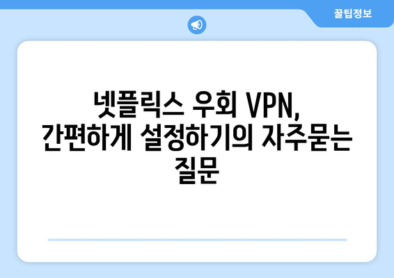 넷플릭스 우회 VPN, 간편하게 설정하기