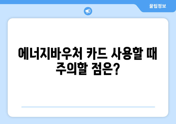 에너지바우처 실물카드 발급 – 사용하기 전 알아야 할 점