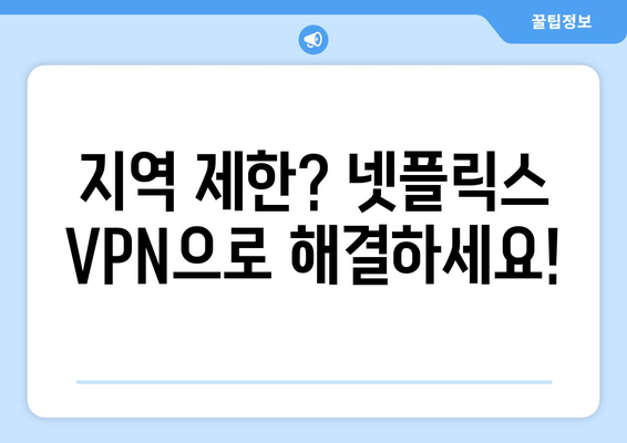 넷플릭스 VPN 추천, 차단 없이 콘텐츠 즐기는 법