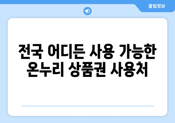 온누리 모바일 상품권 사용처 총정리: 전국 어디서나 사용 가능