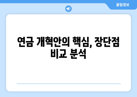 연금개혁안 문제점: 국민연금 개혁의 비판과 대응 방안