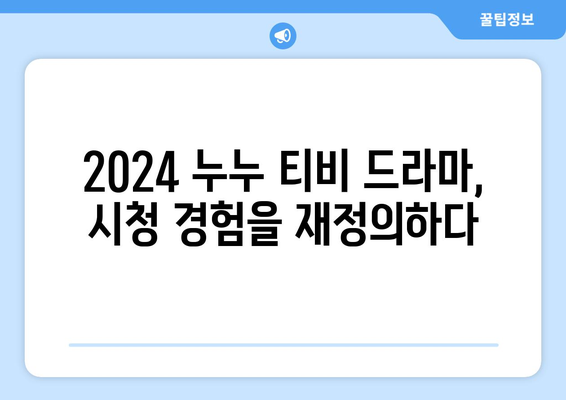 누누 티비 2024 업데이트 계획: 드라마 누누 티비의 향후 방향과 변화