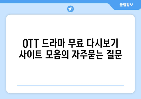 OTT 드라마 무료 다시보기 사이트 모음