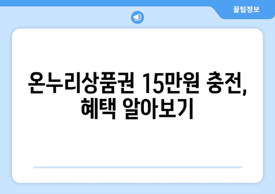 모바일 온누리상품권 15만원 충전하기: 혜택과 주의사항