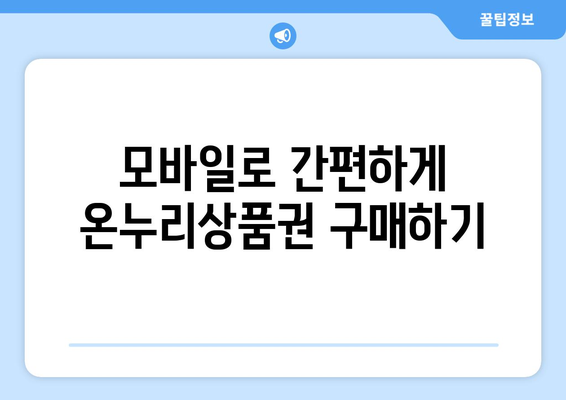 온누리상품권 사용법과 모바일 구매 방법 쉽게 배우기