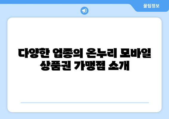 온누리 모바일 상품권 가맹점 리스트 업데이트: 최신 가맹점 소개