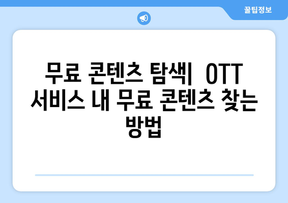 OTT 다시보기, 무료로 즐길 수 있는 모든 경로