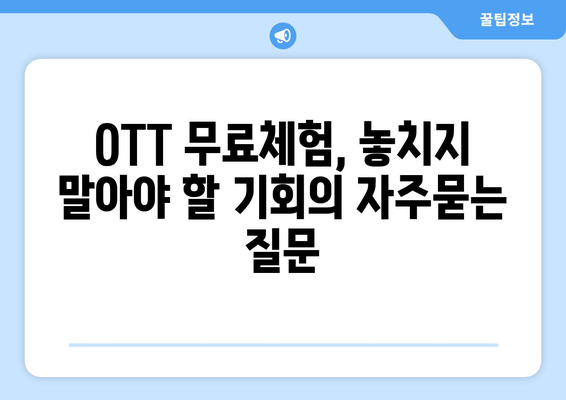 OTT 무료체험, 놓치지 말아야 할 기회