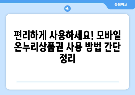 모바일 온누리상품권 사용처 최신 정보: 새로운 가맹점과 서비스