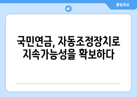 국민연금 자동조정장치: 안정적인 연금 운영을 위한 핵심 메커니즘