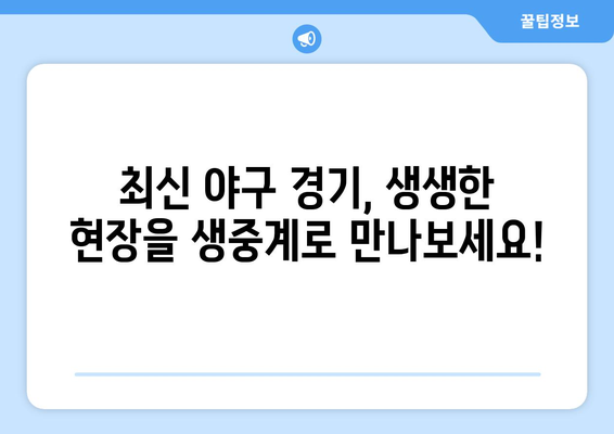 실시간 야구 생중계: 최신 경기 생중계 링크