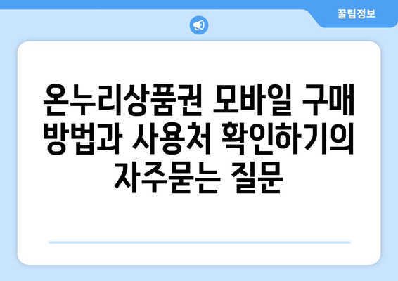 온누리상품권 모바일 구매 방법과 사용처 확인하기