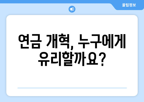 연금개혁안 내용 정리: 국민연금 개혁의 주요 사항