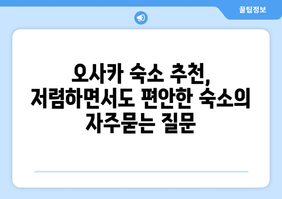 오사카 숙소 추천, 저렴하면서도 편안한 숙소