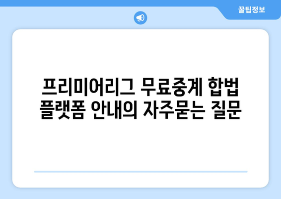 프리미어리그 무료중계 합법 플랫폼 안내