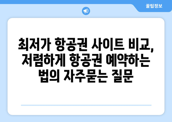 최저가 항공권 사이트 비교, 저렴하게 항공권 예약하는 법