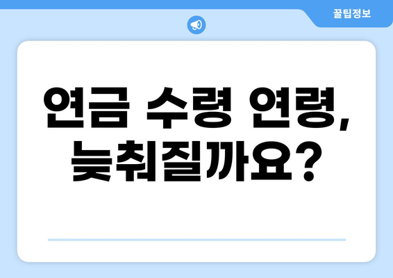 연금개혁안 내용 정리: 국민연금 개편안의 주요 변경 사항 요약