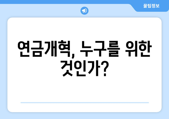 연금개혁안 문제점: 연금개혁안의 비판과 대응 방안