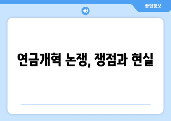 연금개혁안 문제점: 연금개혁안의 비판과 대응 방안