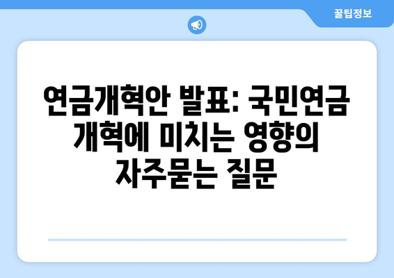 연금개혁안 발표: 국민연금 개혁에 미치는 영향