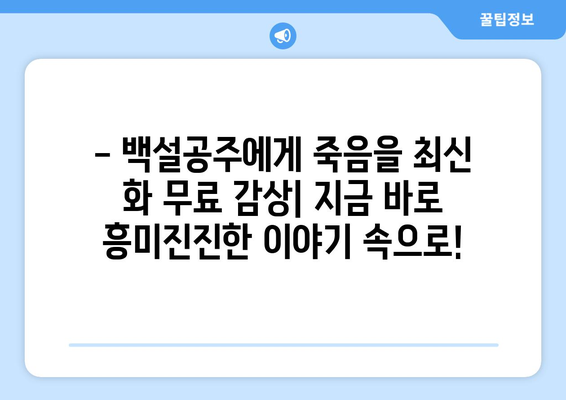 백설공주에게 죽음을 7화 다시보기, 최신 화 무료 감상