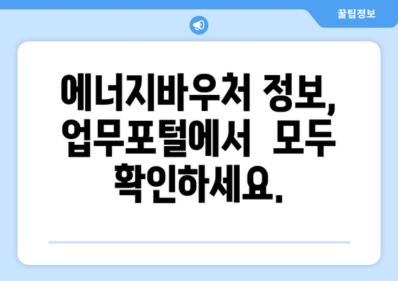 에너지바우처 업무포털 – 신청과 관리 모두 한곳에서